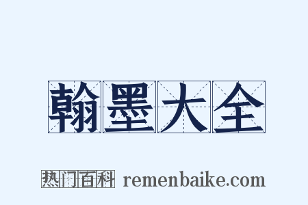 翰墨大全是什么意思的图片